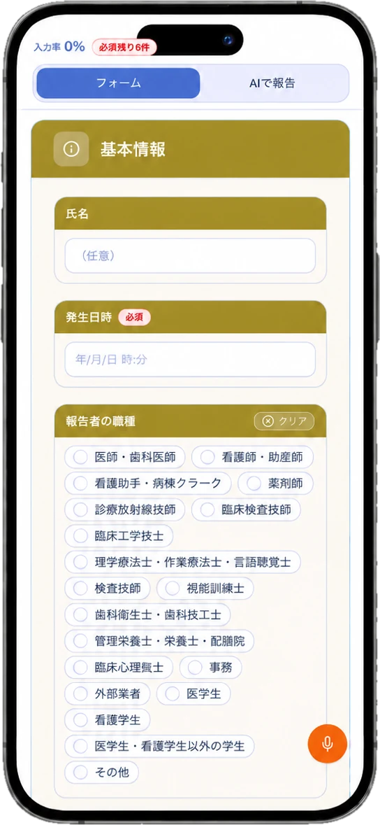 Zeroharm レポート入力画面 — スマートフォンのフォーム入力と AI 報告
